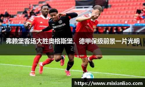 弗赖堡客场大胜奥格斯堡，德甲保级前景一片光明