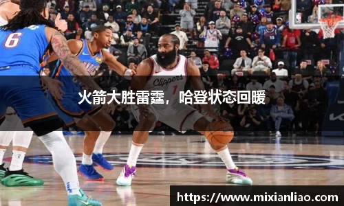 火箭大胜雷霆，哈登状态回暖
