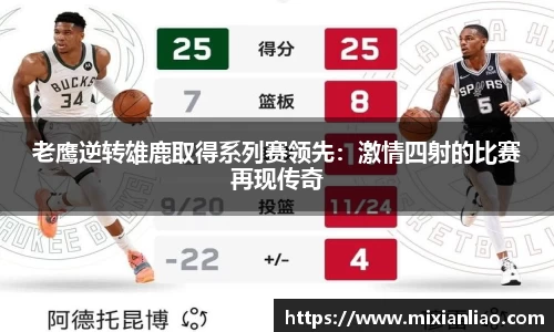老鹰逆转雄鹿取得系列赛领先：激情四射的比赛再现传奇