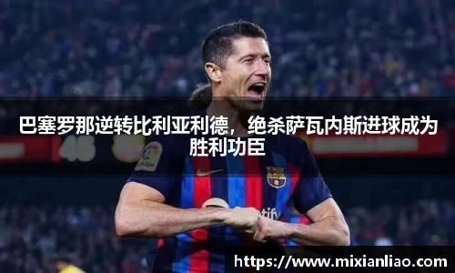 巴塞罗那逆转比利亚利德，绝杀萨瓦内斯进球成为胜利功臣