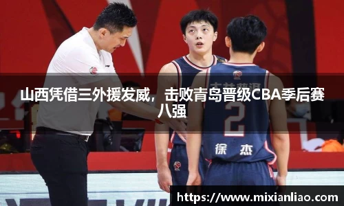 山西凭借三外援发威，击败青岛晋级CBA季后赛八强
