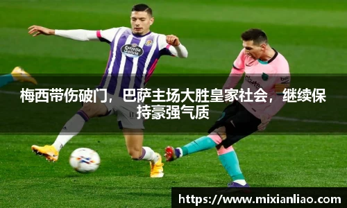 梅西带伤破门，巴萨主场大胜皇家社会，继续保持豪强气质