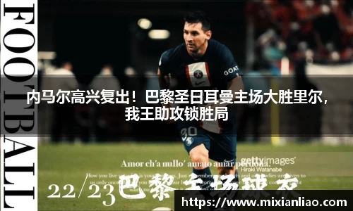 内马尔高兴复出！巴黎圣日耳曼主场大胜里尔，我王助攻锁胜局