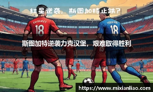 斯图加特逆袭力克汉堡，艰难取得胜利