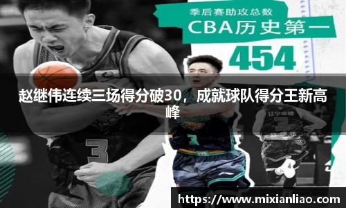 赵继伟连续三场得分破30，成就球队得分王新高峰