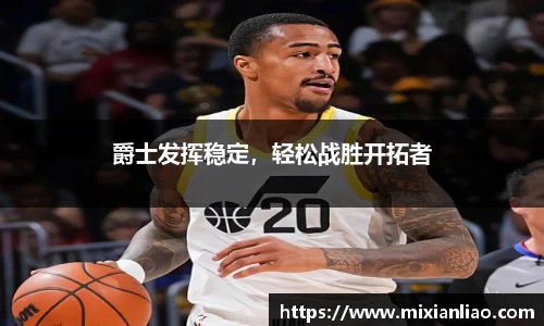 爵士发挥稳定，轻松战胜开拓者