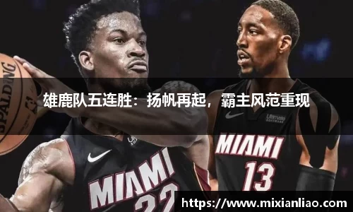 雄鹿队五连胜：扬帆再起，霸主风范重现