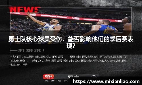 勇士队核心球员受伤，能否影响他们的季后赛表现？