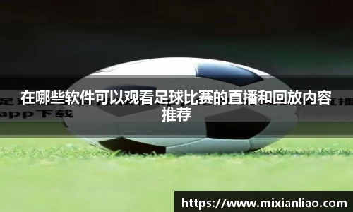 在哪些软件可以观看足球比赛的直播和回放内容推荐