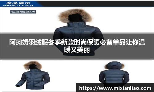 阿珂姆羽绒服冬季新款时尚保暖必备单品让你温暖又美丽
