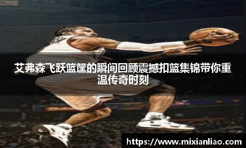 艾弗森飞跃篮筐的瞬间回顾震撼扣篮集锦带你重温传奇时刻