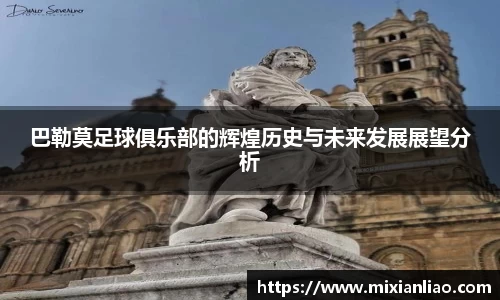巴勒莫足球俱乐部的辉煌历史与未来发展展望分析