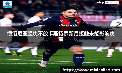 博洛尼亚坚决不放卡斯特罗新月接触未能影响决策