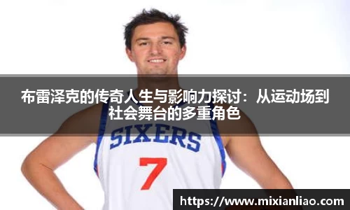 布雷泽克的传奇人生与影响力探讨：从运动场到社会舞台的多重角色
