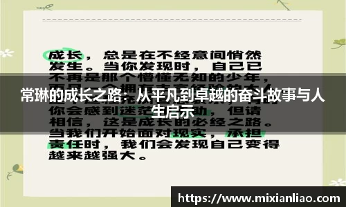 常琳的成长之路：从平凡到卓越的奋斗故事与人生启示