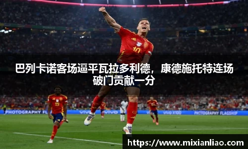 巴列卡诺客场逼平瓦拉多利德，康德施托特连场破门贡献一分