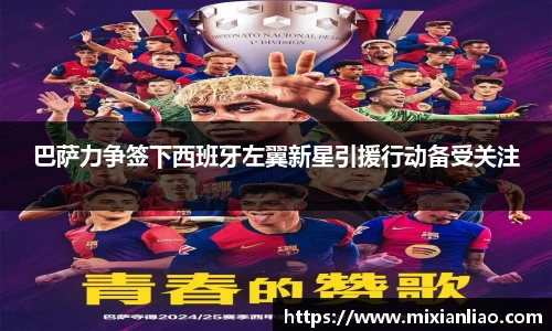 巴萨力争签下西班牙左翼新星引援行动备受关注