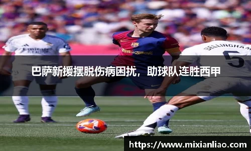 巴萨新援摆脱伤病困扰，助球队连胜西甲