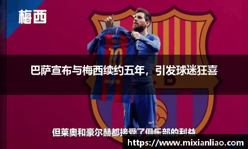 巴萨宣布与梅西续约五年，引发球迷狂喜