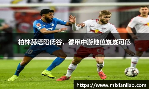 柏林赫塔陷低谷，德甲中游地位岌岌可危