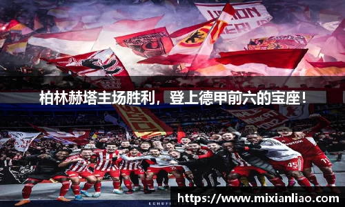 柏林赫塔主场胜利，登上德甲前六的宝座！