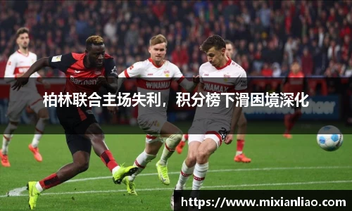 柏林联合主场失利，积分榜下滑困境深化