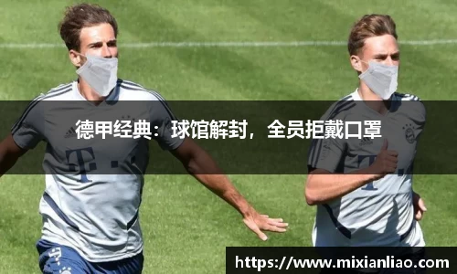 德甲经典：球馆解封，全员拒戴口罩