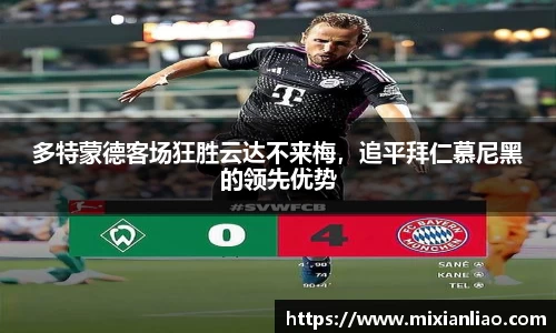 多特蒙德客场狂胜云达不来梅，追平拜仁慕尼黑的领先优势