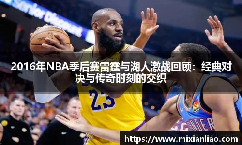 2016年NBA季后赛雷霆与湖人激战回顾：经典对决与传奇时刻的交织