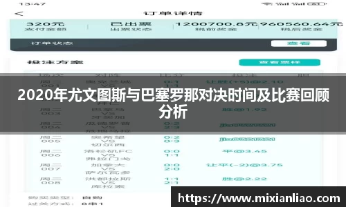 2020年尤文图斯与巴塞罗那对决时间及比赛回顾分析