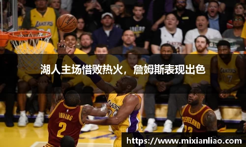 湖人主场惜败热火，詹姆斯表现出色