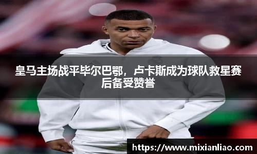 皇马主场战平毕尔巴鄂，卢卡斯成为球队救星赛后备受赞誉