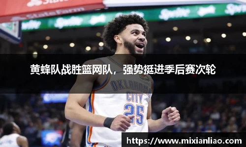 黄蜂队战胜篮网队，强势挺进季后赛次轮