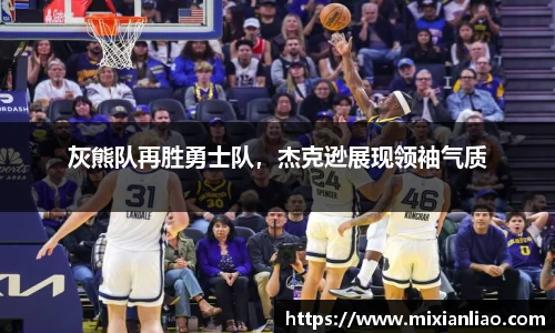 灰熊队再胜勇士队，杰克逊展现领袖气质