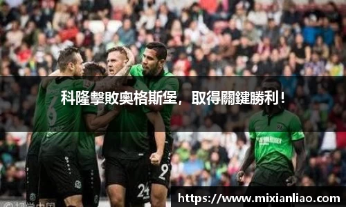 科隆擊敗奧格斯堡，取得關鍵勝利！
