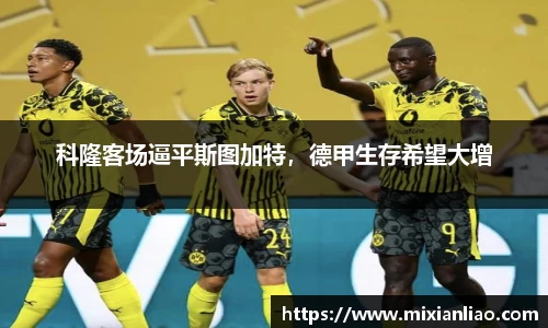 科隆客场逼平斯图加特，德甲生存希望大增