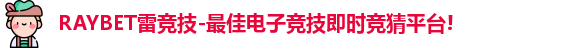 RAYBET雷竞技